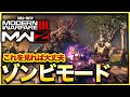 【CoD:MW3ゾンビ】初心者必見！クラスやアイテム、序盤の動きなどゾンビモードの基本ををわかりやすく解説　CoD:MWⅢ WARZONE3.0