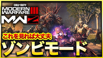 【CoD:MW3ゾンビ】初心者必見！クラスやアイテム、序盤の動きなどゾンビモードの基本ををわかりやすく解説　CoD:MWⅢ WARZONE3.0
