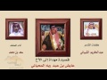 جديد كلمات الشاعر عبدالكريم الشيباني آدآء سعد بن محمد جديد كلمات الشاعر عبدالكريم الشيباني آدآء سعد بن محمد