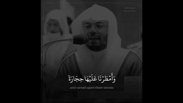 ﴿فلما جاء أمرنا جعلنا عاليها سافلها﴾ عاقبة قوم لوط | تلاوة تهتز لها القلوب للشيخ ياسر الدوسري