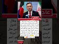 عاجل رئيـس بولنـدا خرج وقال كلمتين للتـاريــخ