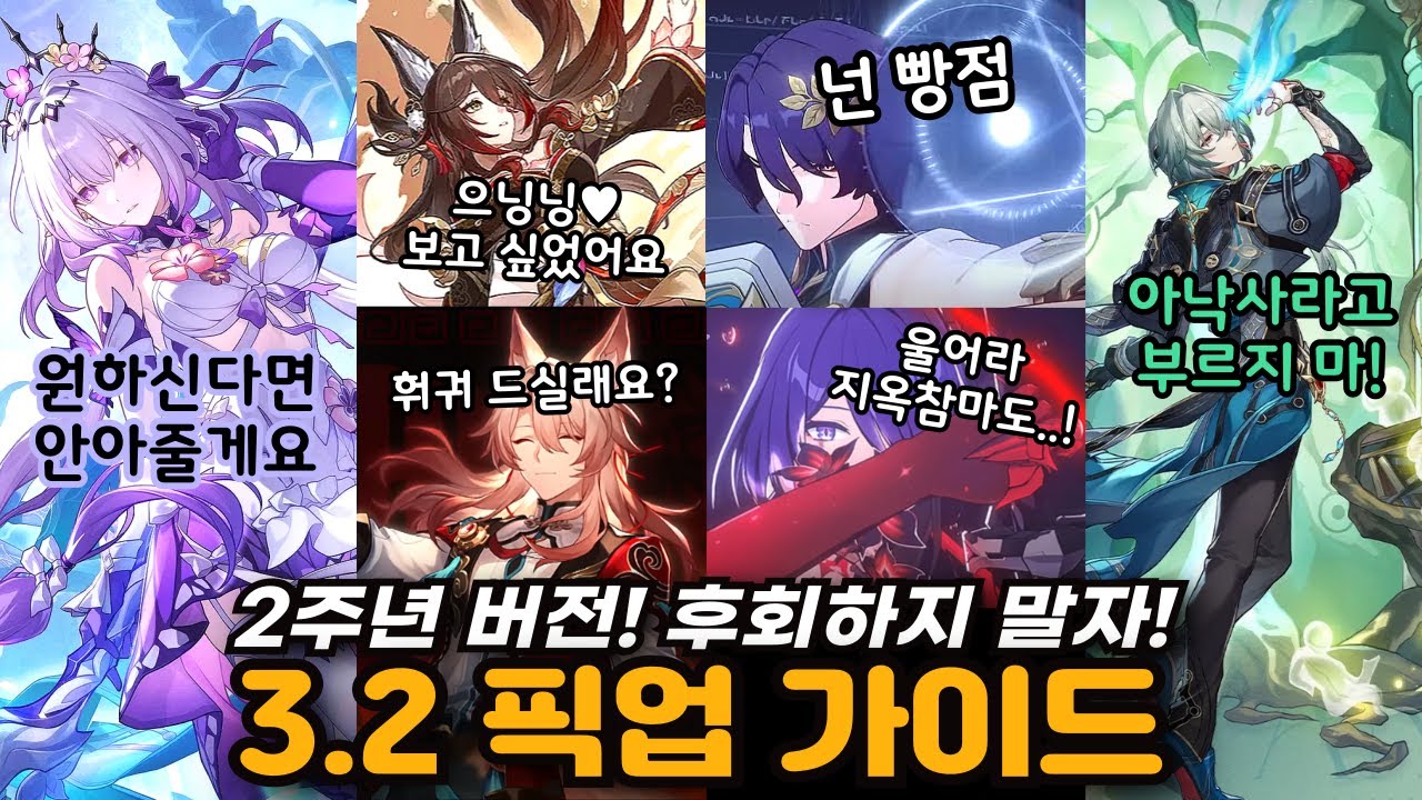 🎉2주년 버전! '이 캐릭터' 뽑는 걸 추천합니다! 붕스 3.2 픽업 대비하기 [붕괴 스타레일] - YouTube