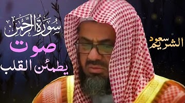 سورة الرحمن مكررة   سعود الشريم   جودة عالية Surah Ar Rahman
