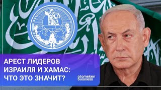 АРЕСТ ЛИДЕРОВ ИЗРАИЛЯ И ХАМАС: ЧТО ЭТО ЗНАЧИТ? / МИР.Итоги