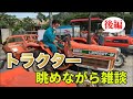 クボタトラクターを眺めながら雑談（後編）
