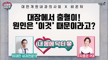 [대한개원내과의사회] 내 몸에 닥터 #21 