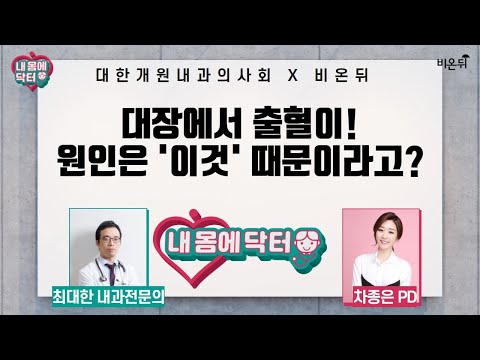 [대한개원내과의사회] 내 몸에 닥터 #21 &amp;#39;대장에서 <strong>출혈이</strong>! 원인은 이것 때문이라고?&amp;#39; (최대한 내과 전문의 &amp;amp; 차종은 PD)