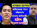 তাজ্জব ব্যাপার, অভিষেকর পাশ দাঁড়ালেন শুভেন্দু অধিকারী।কি এমন হলো শুভেন্দুর।
