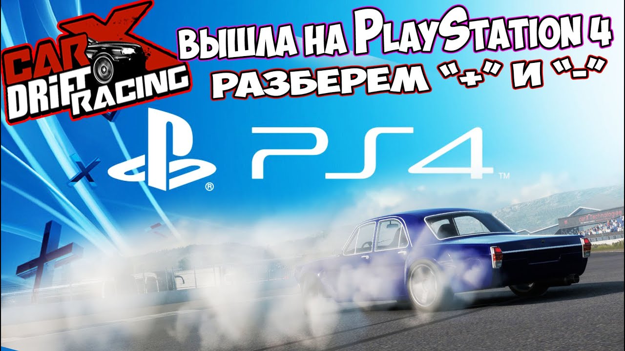 Первый ДРИФТ НА PlayStation 4 CARX DRIFT RACING YouTube