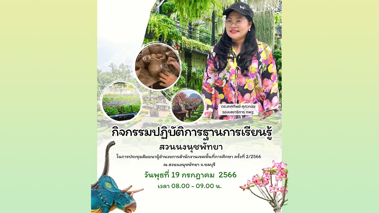 รายการ พุธเช้า ข่าว สพฐ. ครั้งที่ 28/2566 [ Part 4/8 ] (วันที่ 19 กรกฎาคม 2566)