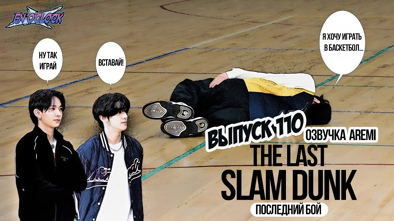 РУССКАЯ ОЗВУЧКА ENHYPEN 'EN-O' CLOCK' EP 110 