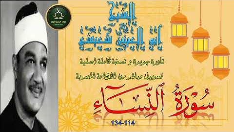 نادرة جديدة لاول مرة بالنسخة الاصلية لما تيسر من سورة النساء 114_134 ابو العينين شعيشع