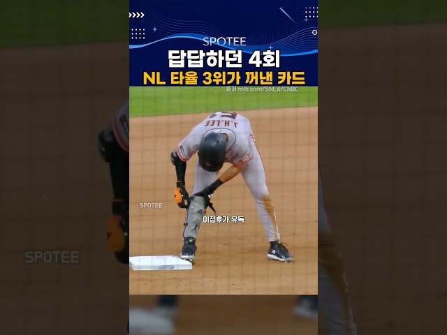답답했던 4회, NL 타율 3위가 꺼낸 카드  #mlb  #야구 #이정후