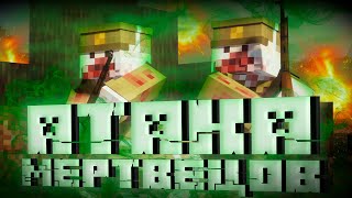 видео: АТАКА МЕРТВЕЦОВ - Поясняю в Майнкрафте | АртМон картинка: АТАКА МЕРТВЕЦОВ - Поясняю в Майнкрафте | АртМон