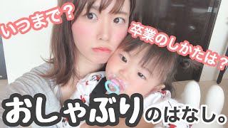 【子育ての悩み】おしゃぶりがやめられない。卒業する方法は？