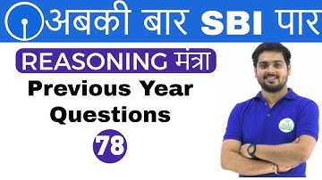 3:00 PM REASONING मंत्रा by Hitesh Sir | Previous Year Questions | अबकी बार SBI पार | Day #78