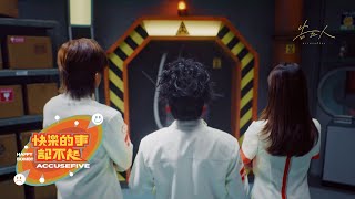 告五人 Accusefive 快樂的事記不起 Happy Bomb Mv Teaser