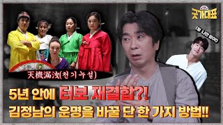 터보 재결합 임박 터보 김정남의 운명은 [부채 들고 굿가대표] ep1 (신능력자들 연락처⬇️ )