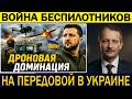 Сергей Алексашенко: Высокотехнологичные дроны Украины отражают российские воздушные атаки