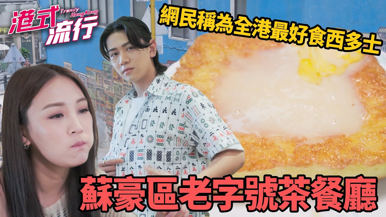 《港式流行》EP31：蘇豪區老字號茶餐廳 網民稱為全港最好食西多士？｜#港式流行2 ｜#蘇韻姿 #阮偉倫 #洪韻騏 ｜#香港飲食文化 ｜HOY 77