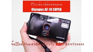 รีวิวกล้องฟิล์มคอมแพค Olympus AF-10 super (เลนส์ตัวเดียวกับ Mju iครับ)