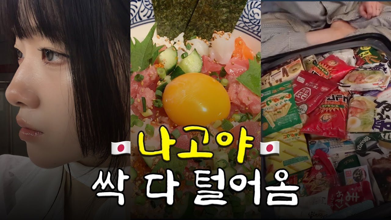 ✈️ 나고야 2박 3일 l 편의점 음식부터 돈키호테,칼디,마트 하울까지 싹 모아온 🔥 직접 다녀온 여행 코스 완벽 정리 v-log 📝  l 김모든의 모든로그