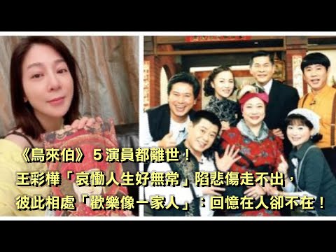 《鳥來伯》5演員都離世！王彩樺「哀慟人生好無常」陷悲傷走不出，彼此相處「歡樂像一家人」：回憶在人卻不在！