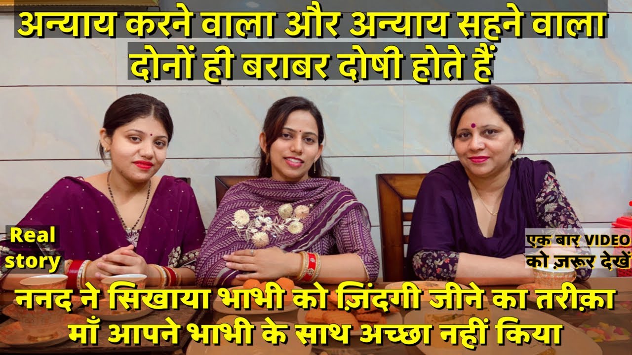 ननद ने सिखाया भाभी को ज़िंदगी जीने का तरीक़ा माँ आपने भाभी के साथ अच्छा नहीं किया |motivationalstory