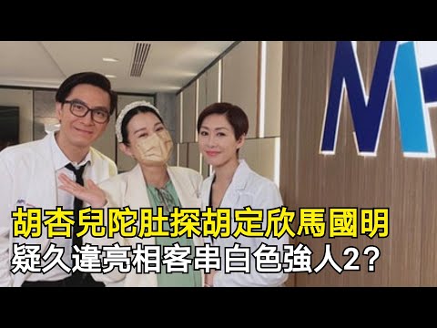 胡杏兒陀巨肚探胡定欣馬國明，疑久違亮相TVB客串《白色強人2》？