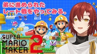 【スーパーマリオメーカー２】鬼畜らしいレート戦をやってみる！【花咲みやび/VTuber】