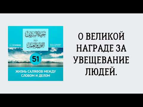51. Жизнь саляфов между словом и делом // Сирадж Абу Тальха