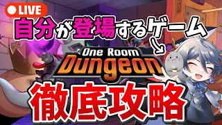 自分がキャラで登場するゲームを徹底攻略する!!  [ One Room Dungeon ] #oneRoomdungeon