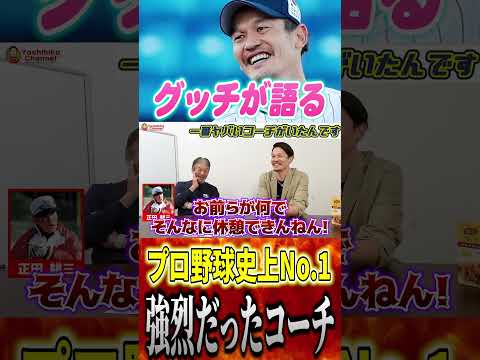 グッチこと坂口智隆さんが語るプロ野球史上一番強烈だったコーチ