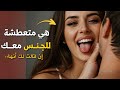 إن قالت لك واحدة من هذه العبارات فهي تريدك في بشدة فن الإغواء
