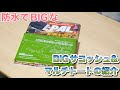 BE-PAL 防水BIGサコッシュ＆マルチトートの紹介
