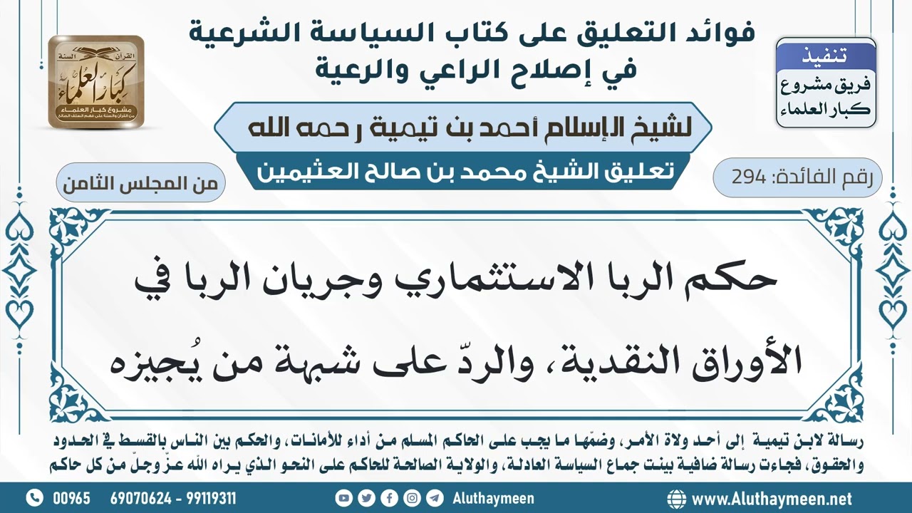 294- حكم الربا الاستثماري وجريان الربا في الأوراق النقدية، والردّ على شبهة من يُجيزه - ابن عثيمين