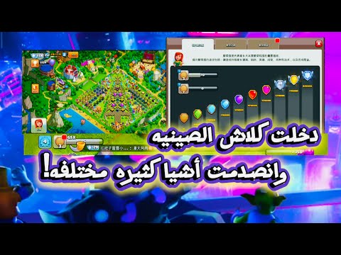 جربت كلاش أوف كلانس النسخة الصينية فرق رهيب عن الأصلية 