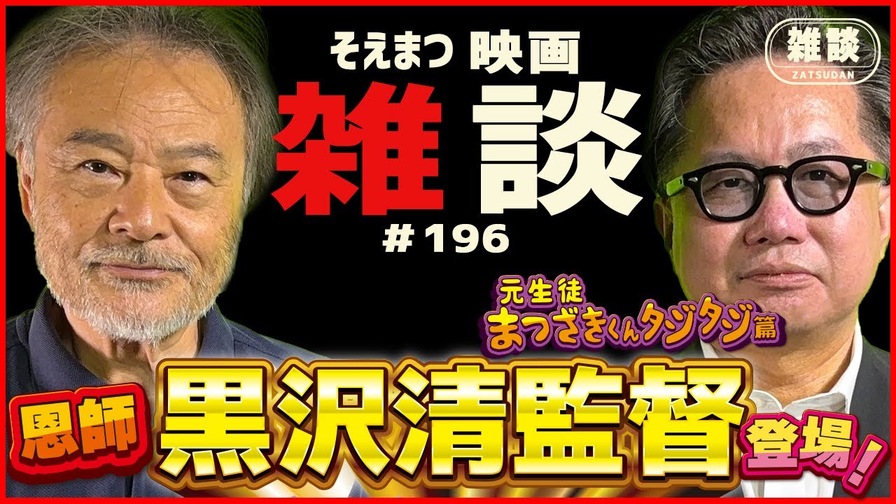 【黒沢清監督登場‼】今回は松崎の恩師！黒沢清監督が登場！映画評論家 松崎健夫が元生徒に戻り、普段とは違うタジタジな感じでゆる～くゆる～～く雑談してます！見逃すな‼ 【そえまつ映画雑談】#196