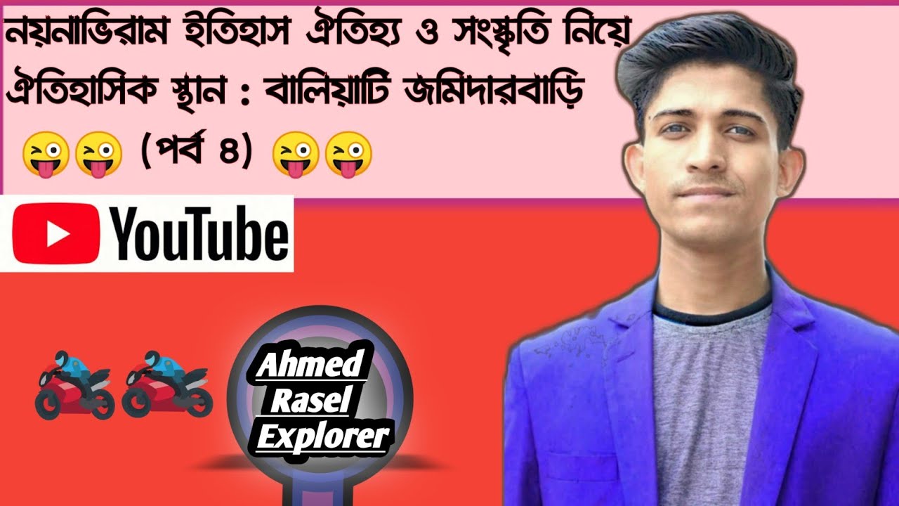 নয়নাভিরাম ইতিহাস ও ঐতিহ্য নিয়ে ঐতিহাসিক স্থান :💥বালিয়াটি জমিদারবাড়ী💥🧤(পর্ব ৪)🔰 Jamider Bari.