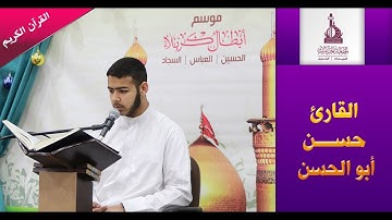 القارئ حسن أبو الحسن | ماتيسر من سورتي الإسراء والشمس