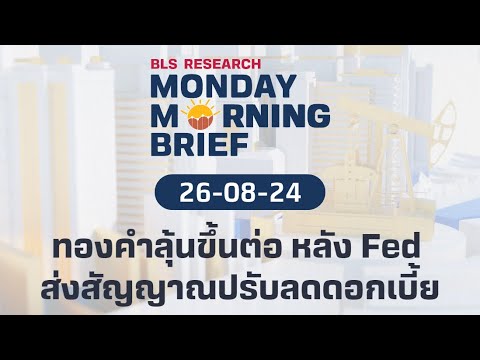 ทองคำลุ้นขึ้นต่อ หลัง Fed ส่งสัญญาณปรับลดดอกเบี้ย | Monday Morning Brief EP.24