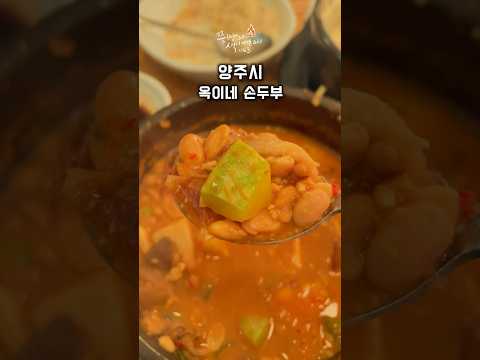 <strong>양주시</strong> 은현면 손두부 <strong>맛집</strong> 옥이네손두부!이 곳은 두부전골보다 콩비지와 청국장 맛집입니다. #옥이네손두부 #양주옥이네손두부 #양주옥이네 #손두부맛집 #양주손두부맛집 #양주은현면맛집