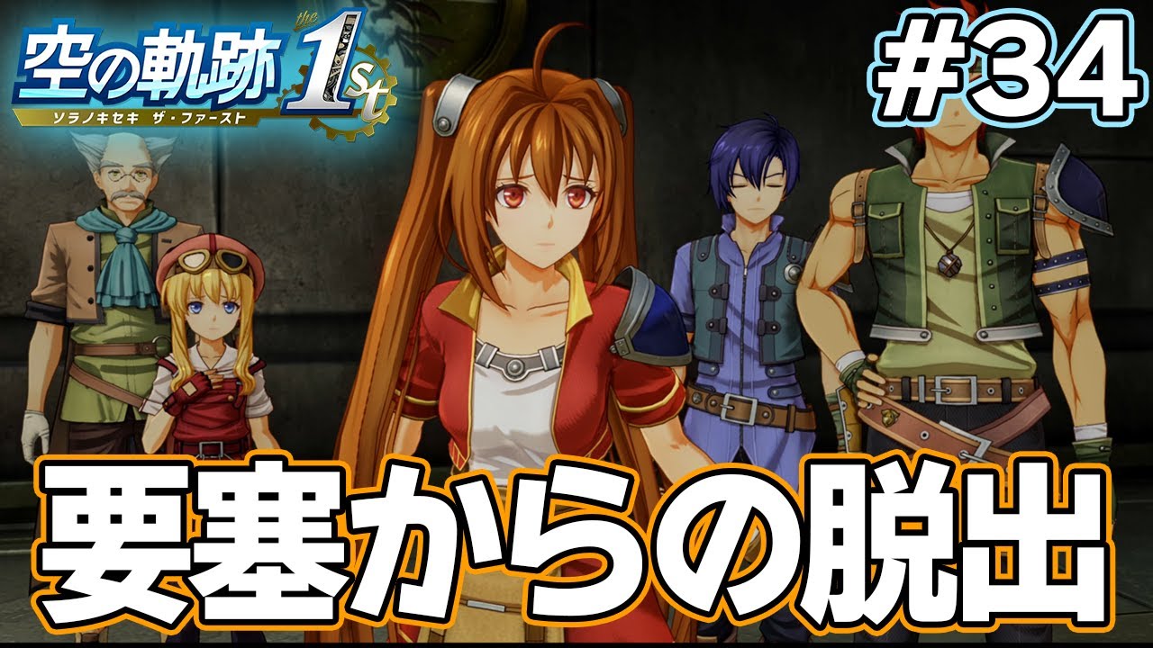 【新作】フルリメイクであの名作が遊べる！何周も軌跡シリーズを遊んだ男の実況プレイ！#34【空の軌跡 the 1st】【ぽんすけ】