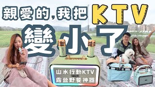 【3C實測】帶著山水迷你行動KTV一起去野餐!戶外活動露營party必備,超級輕便易攜,一鍵消除原聲也太方便!唱到上癮!在家唱也OK | SKTV-K33 SANSUI