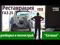 РЕСТАВРАЦИЯ  ГАЗ 21.  Разборка и пескоструй. Проект "КАТЮША"