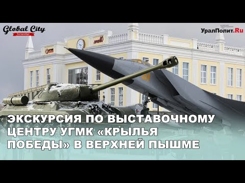 Экскурсия по выставочному центру УГМК «Крылья Победы» в Верхней Пышме