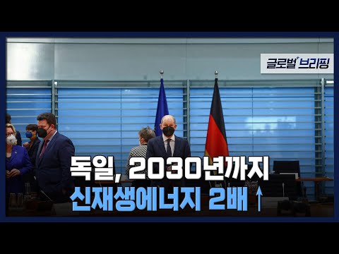 2022. 04. 08. [글로벌브리핑] 독일, 2030년까지 신재생에너지 2배 ↑
