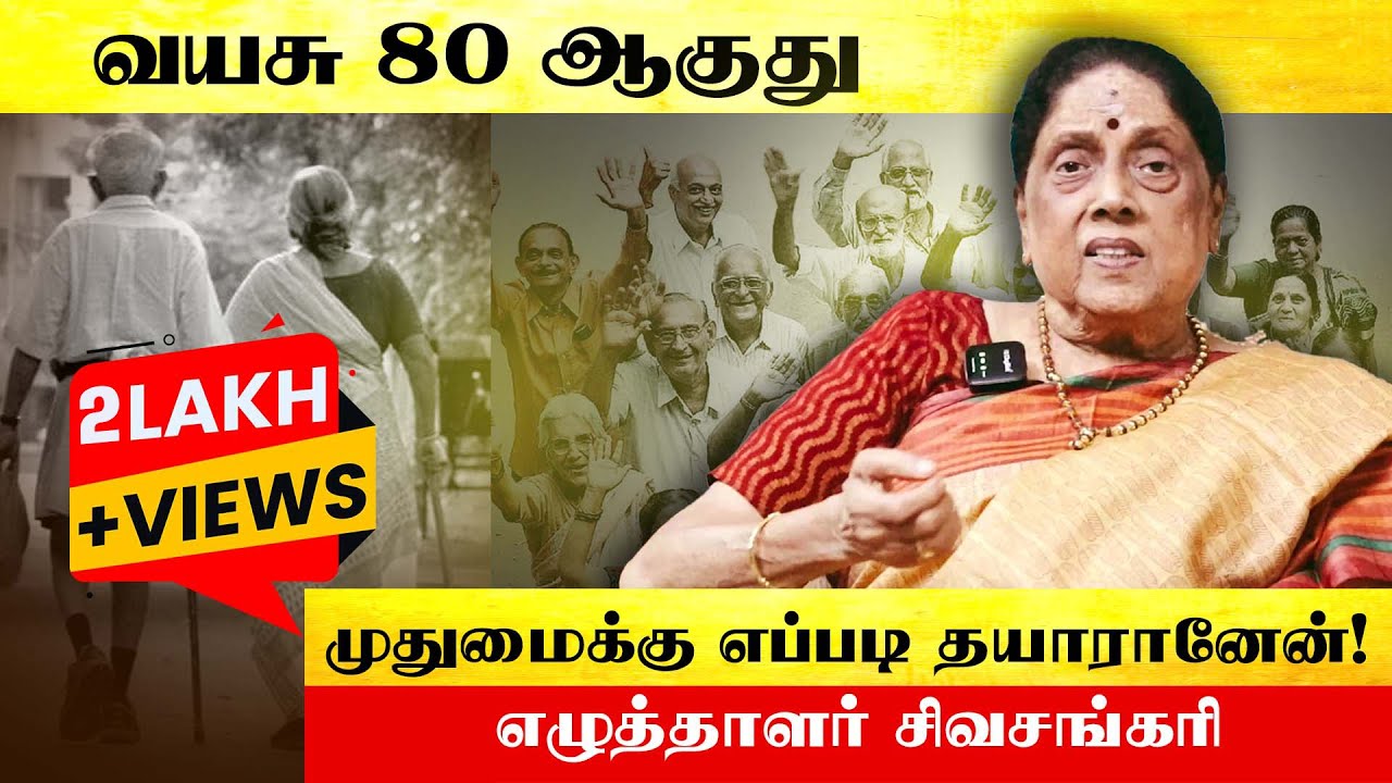 முதுமைக்கு எப்படி தயார் ஆனேன்? | writer sivasankari | Poongaatru