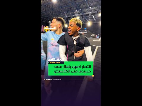 فرحة هستيرية من يامال بعد فوز فريقه في دوري الملوك على فريق المشجع المدريدي إيباي يانوس بنتيجة 5 4
