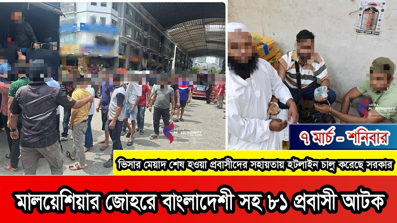 মালয়েশিয়ায় বিশেষ অভিযানে ৪৬ বাংলাদেশী সহ ৮১ বিদেশি আটক #Malaysia #Malaysianews #malaysiaprobasi